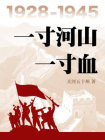 一寸河山一寸血（全5册）