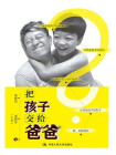 把孩子交给爸爸[精品]