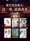 重生复仇爽文：这一世，逆我者杀（全6册）