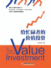 给忙碌者的价值投资[精品]