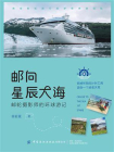 邮向星辰大海：邮轮摄影师的环球游记[精品]