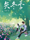 失冬季[精品]
