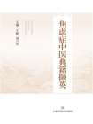 焦虑症中医典籍撷英[精品]