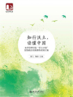 知行沃土，读懂中国：光华管理学院“沃土计划”思想政治实践课程成果汇编