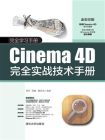 Cinema 4D完全实战技术手册