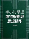半小时掌握维特根斯坦思想精华