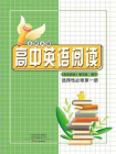高中英语阅读（北师大版）选择性必修第1册：含答案