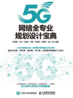 5G网络全专业规划设计宝典
