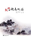 周凯与闽南纪胜(全彩)[精品]