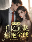 离婚后，千亿前妻惊艳全球