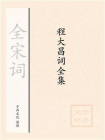 程大昌词全集[精品]