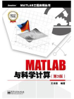 MATLAB与科学计算（第3版）