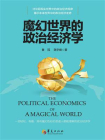魔幻世界的政治经济学