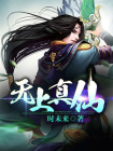 无上真仙-1