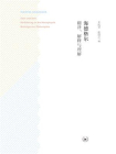 海德格尔：翻译、解释与理解