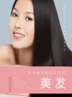 拥有模特般迷人秀发：美发
