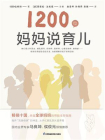1200位妈妈说育儿