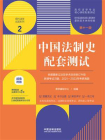 高校法学专业核心课程配套测试2：中国法制史配套测试（第11版）