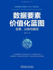 数据要素价值化蓝图：全景、认知与路径