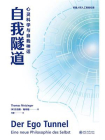 自我隧道：心灵科学与自我神话
