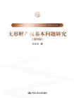 无形财产权基本问题研究（第四版）（中国当代法学家文库·吴汉东知识产权研究系列）[精品]