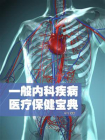 一般内科疾病医疗保健宝典[精品]