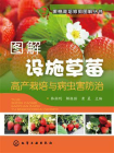 图解设施草莓高产栽培与病虫害防治