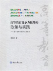 高等教育竞争力提升的政策与实践——基于金砖四国的比较研究[精品]