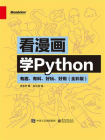 看漫画学Python：有趣、有料、好玩、好用（全彩版）[精品]