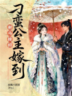 驸马接招：刁蛮公主嫁到