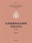 北宋晚期的政治体制与政治文化（第二版）[精品]