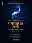 中国制造2025：产业互联网开启新工业革命[精品]