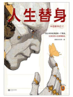 中国新科幻2：人生替身[精品]