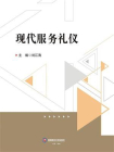 现代服务礼仪