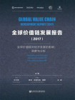 全球价值链发展报告(2017)[精品]