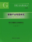 中国卫生发展绿皮书．健康产业专题研究