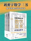 刘薰宇数学三书：数学原来应该这样学(套装共3册)