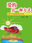 培养学生情商的故事全集—爱的另一种方式