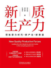 新质生产力：领航算力时代新产业新赛道