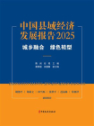 中国县域经济发展报告2025：城乡融合 绿色转型[精品]