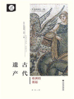 古代遗产：欧洲的源起(索恩)[精品]