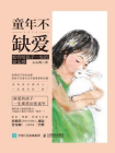 童年不缺爱：如何给孩子一生的安全感[精品]