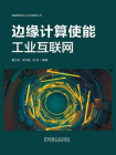 边缘计算使能工业互联网[精品]