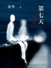 第七天(2018版)