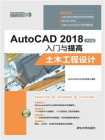 AutoCAD 2018中文版入门与提高——土木工程设计