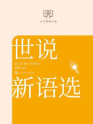 世说新语选