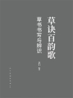 草诀百韵歌：草书书写与辨识[精品]