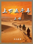 上下五千年（上册）