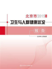 2015年度北京市卫生与人群健康状况报告[精品]