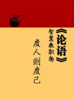 论语智慧教职场：度人则度己[精品]